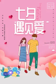 七夕节海报