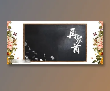 再聚首同学会海报展板