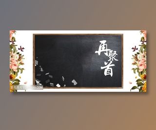 再聚首同学会海报展板