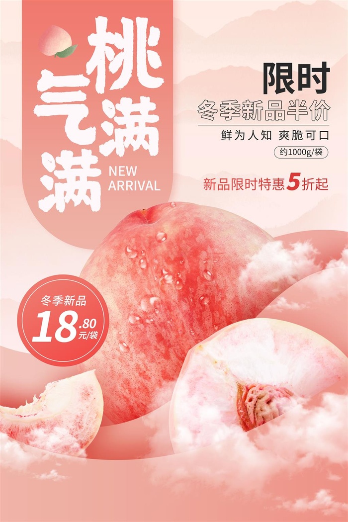 水果海报水果店宣传果汁水蜜桃粉色红色psd模版下载
