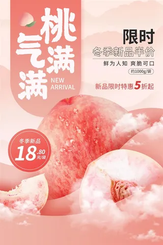 水果海报水果店宣传果汁水蜜桃粉色红色