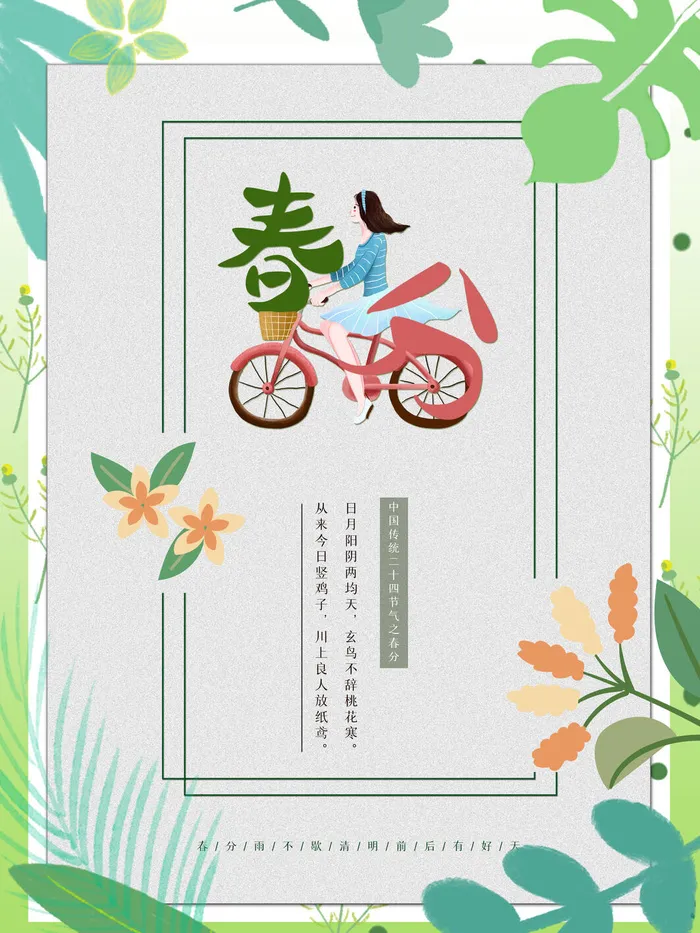 春分二十四节气传统中国风插画高清活动海报展板PSD模板素材