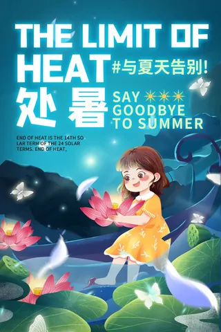 创意处暑宣传海报素材