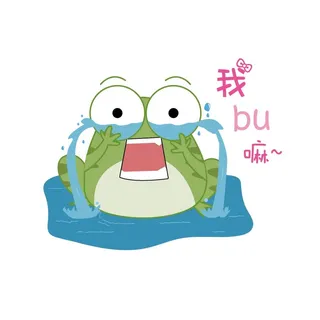 卡通青蛙表情系列之撒娇我不嘛