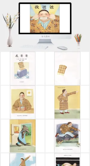 我爸爸幼儿园绘本故事ppt模板预览图