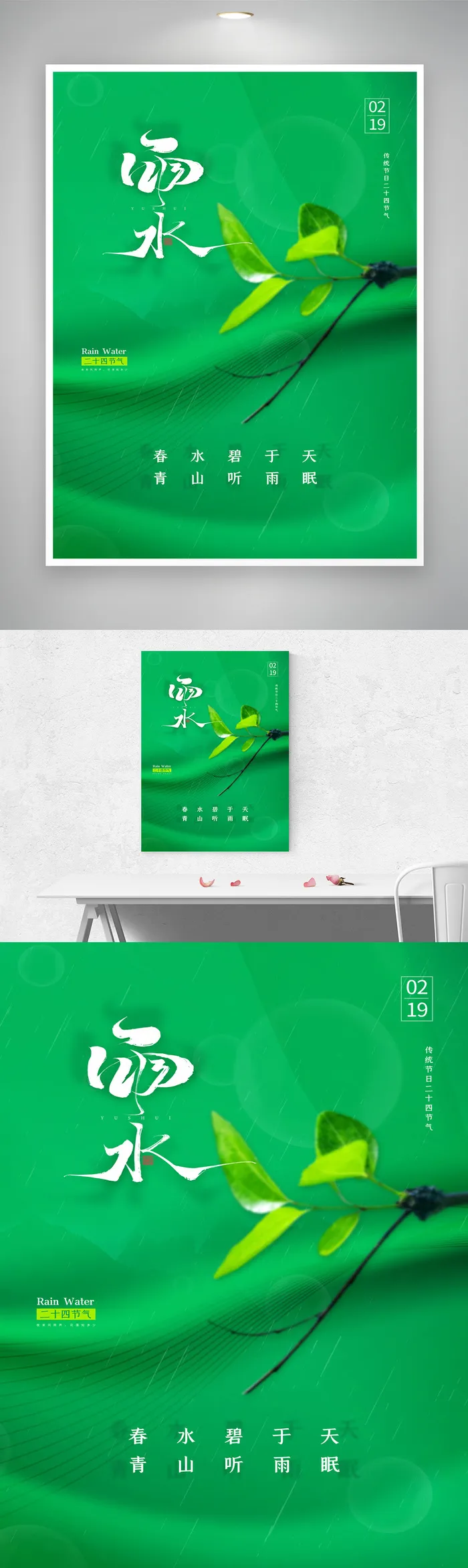传统雨水节气海报psd模版下载