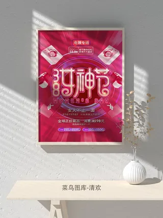 创意女王节女神三八妇女节活动宣传促销海报