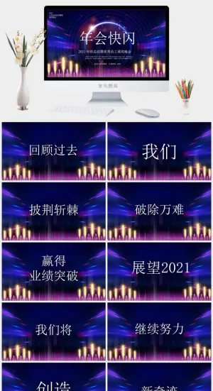 企业年会颁奖典礼ppt模板优秀员工表彰新年晚会ppt模版预览图