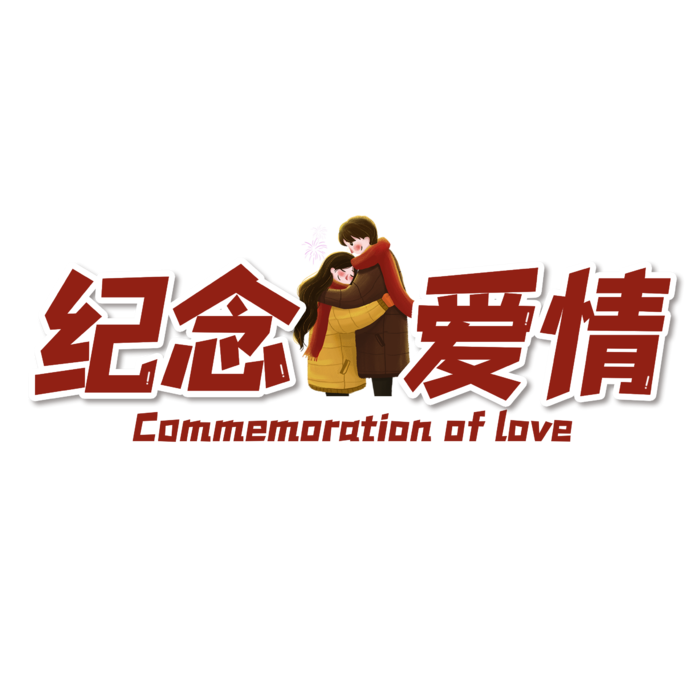 情人节 纪念爱情