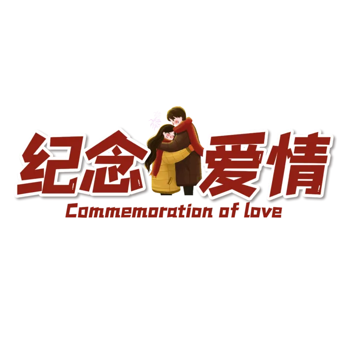 情人节 纪念爱情