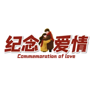 情人节 纪念爱情