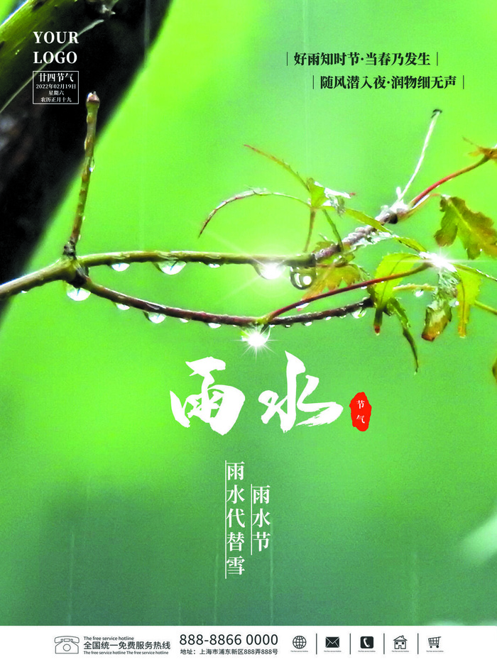 创意24节日二十四节气雨水春节春天宣传祝福海报模板PSD设计素材