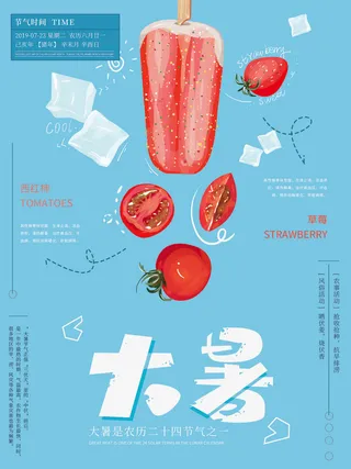 二十四节气大暑海报