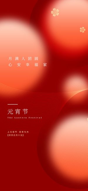 元宵节海报手机朋友圈长图元宵喜庆海报中国风2023