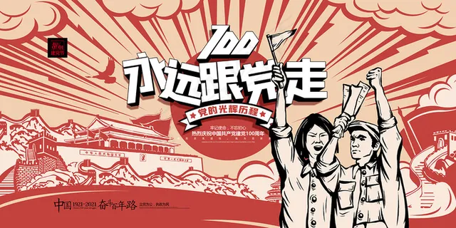 建党100周年红色党建海报