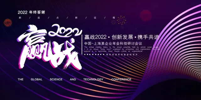 年会 大气年会展板