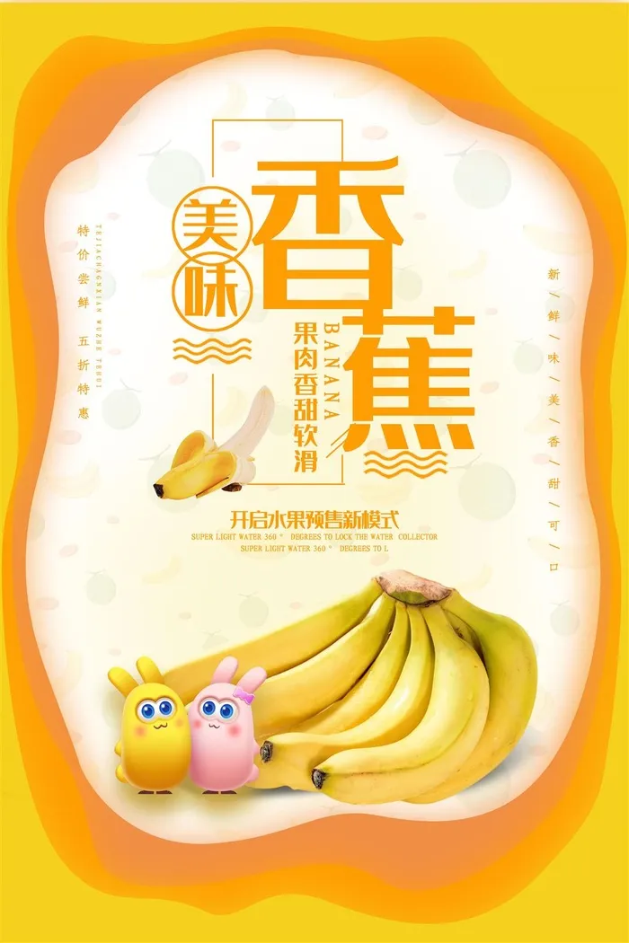 水果海报水果店宣传果汁香蕉黄色