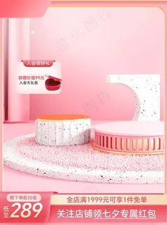 七夕立体展台情人节主图