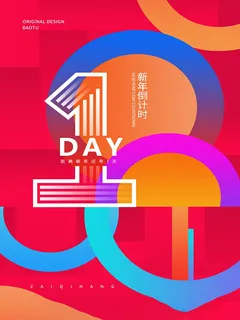 元旦新年跨年虎年元旦倒计时 元旦新年跨年虎年元旦倒计时