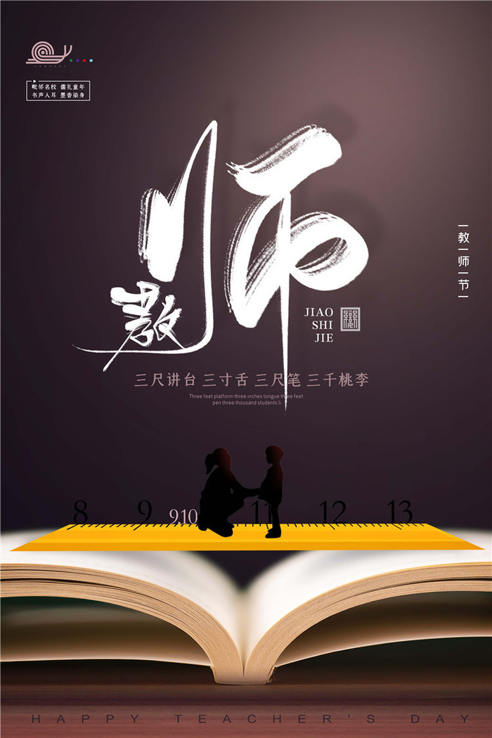 教师节海报图片