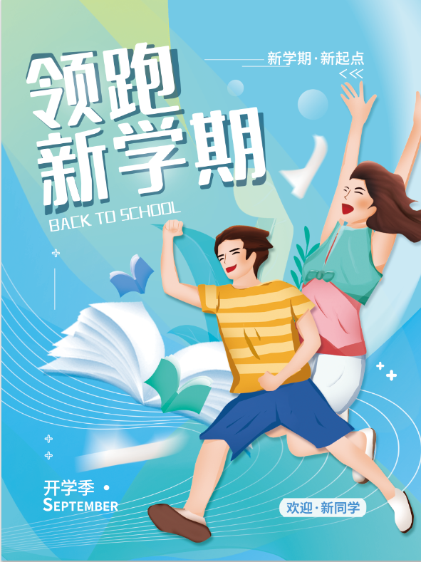 开学季海报psd模版下载