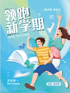 开学季海报