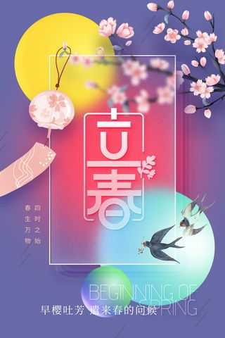 创意立春2月二月春天春季你好24二十四节气广告海报素材设计模板