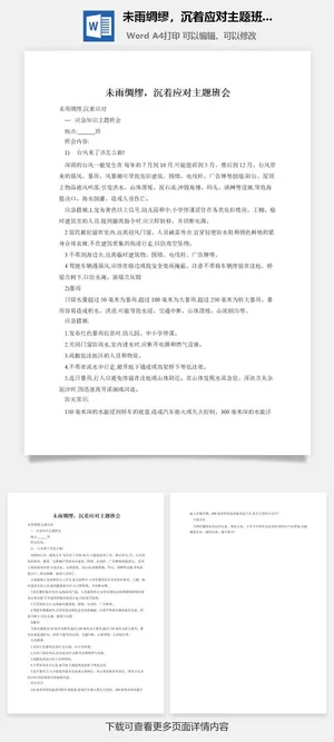 未雨绸缪，沉着应对主题班会