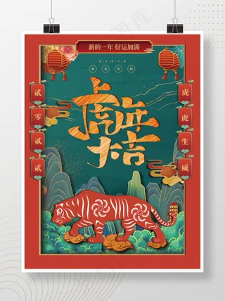 虎年海报虎年大吉