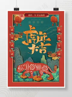 虎年海报虎年大吉 虎年海报虎年大吉