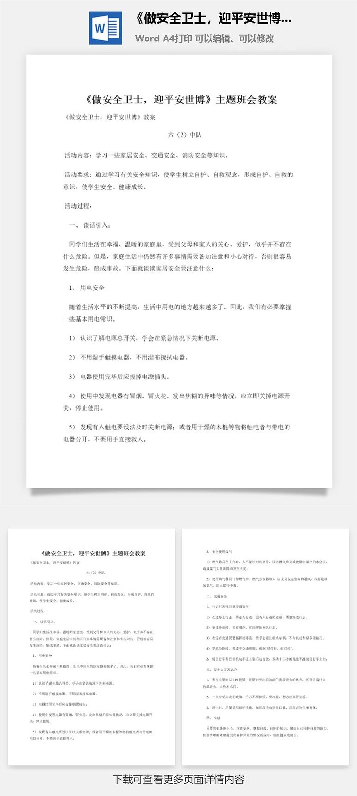 《做安全卫士，迎平安世博》主题班会教案