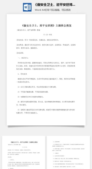 《做安全卫士，迎平安世博》主题班会教案