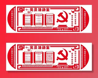 党建文化宣传栏