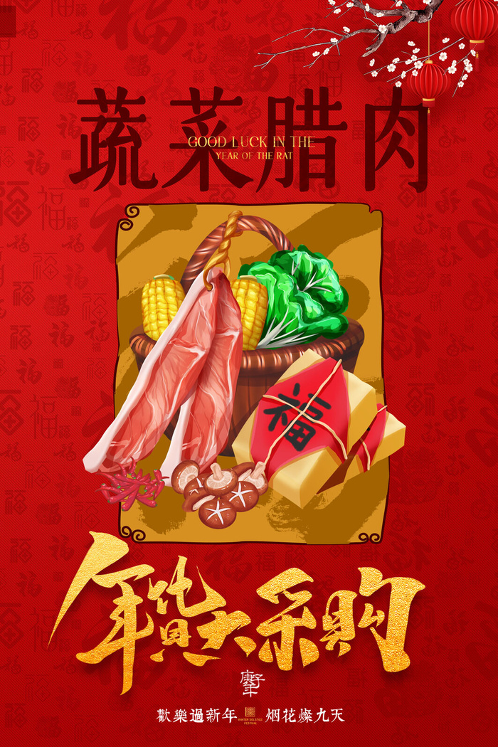新年春节不打烊年货节海报宣传海报展板广告设计psd模版下载