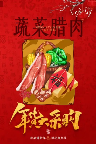 新年春节不打烊年货节海报宣传海报展板广告设计