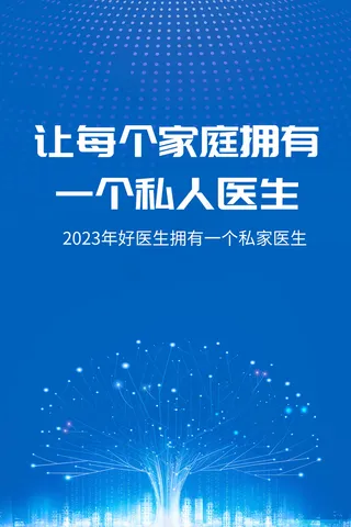 私人医生活动背景