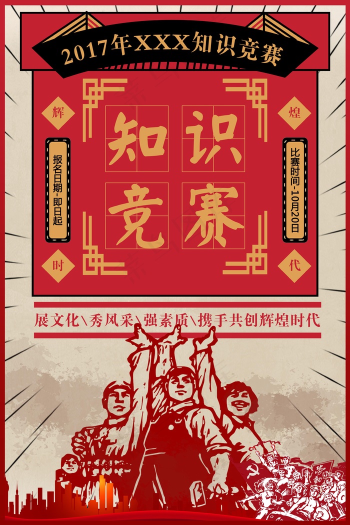 传统风格插画手绘知识竞赛海报设计 psd模版下载