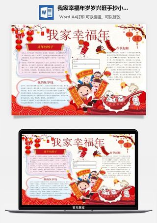 我家幸福年岁岁兴旺手抄小报word模板