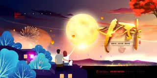 中秋插画赏月八月十五中秋节展板