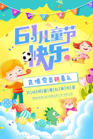 清新可爱六一儿童节促销海报