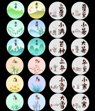 二十四节气套图