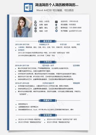 简洁简历个人简历教师简历模板