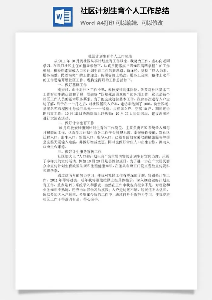 社区计划生育个人工作总结word模板