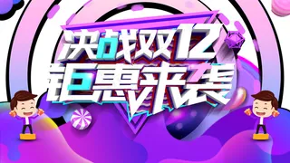 决战双十二