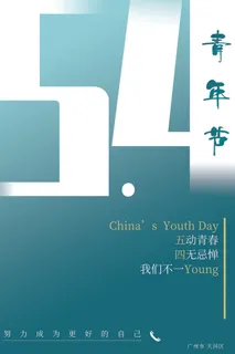 54五四青年节正能量奋斗青春理想PSD分层海报展板模板设计素材