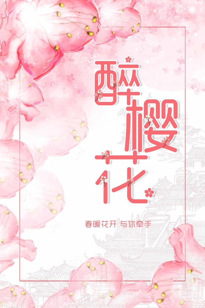 樱花节 樱花促销海报psd模版下载