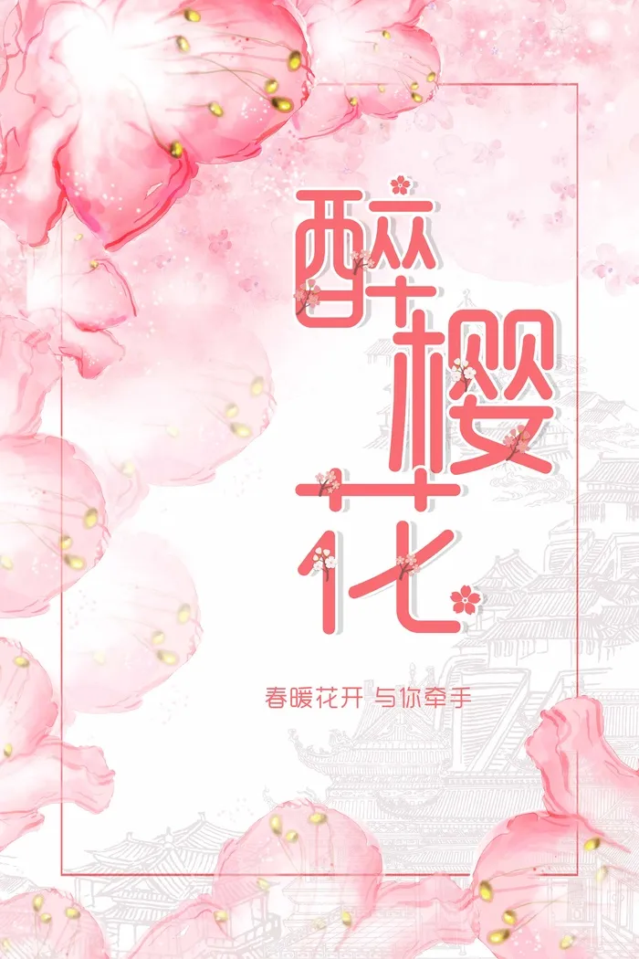 樱花节 樱花促销海报psd模版下载