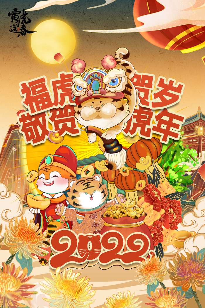 虎年 虎年主题海报