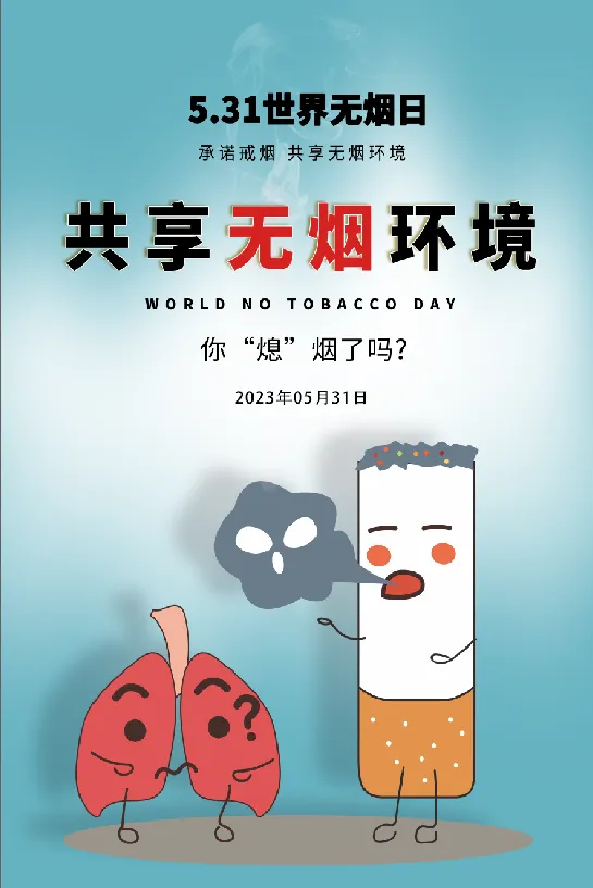 共享无烟环境无烟日海报