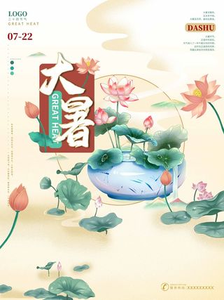 大暑 大暑活动物料